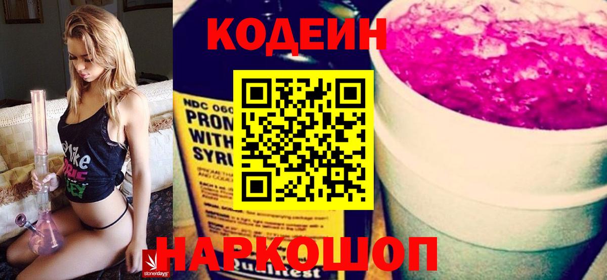 Кодеин Purple Drank Сланцы